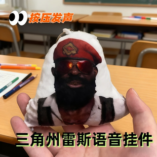 创意搞怪语音挂件抽象三角洲雷斯发声说话玩偶钥匙扣包挂件包挂饰