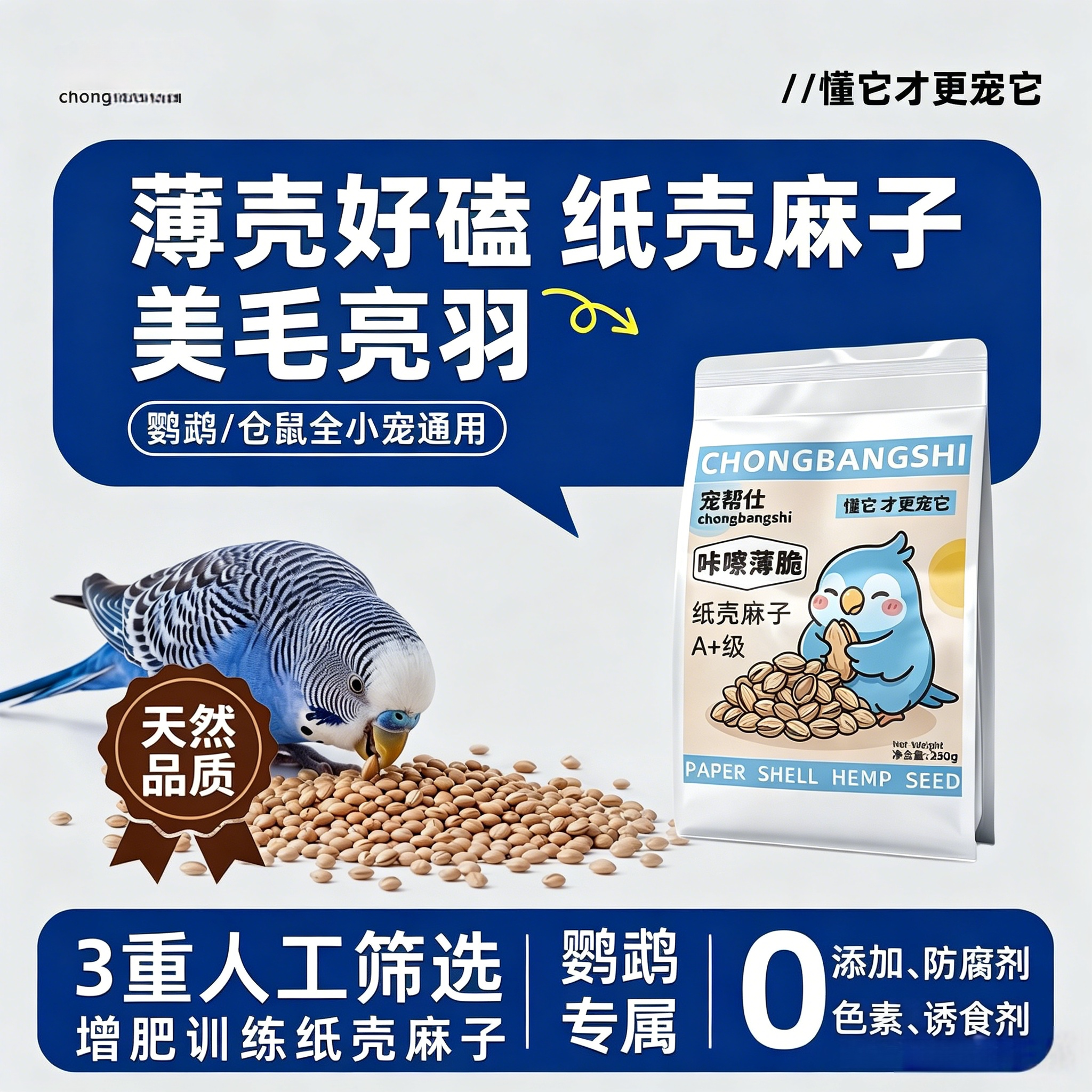 宠帮仕纸壳麻子鹦鹉粮天然纸壳麻子鸟粮增肥训练通用鸟零食鸟用品