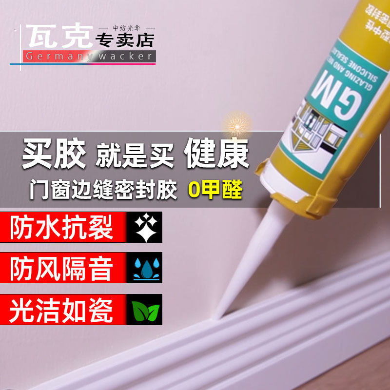玻璃胶德国瓦克GM门窗防水踢脚线美缝透明中性硅酮耐候美容密封胶|msdalam kategori bahan binaan asas, Aksesori Kawasan, aksesori kaca, kaca plastik - dari Buy2taobao.com untuk memberikan perkhidmatan ejen Taobao profesional membeli