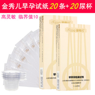 金秀儿高灵敏验孕棒 笔早早孕检测试纸20条+20个尿杯 更早测怀孕