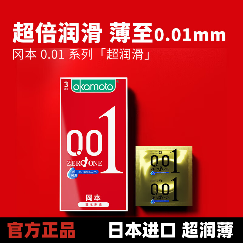 冈本聚氨酯001超润滑安全避孕套