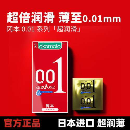 冈本聚氨酯001超润滑安全避孕套