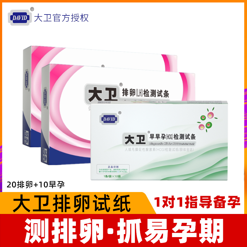 大卫排卵试纸20条早孕试纸10条高精度测排卵期卵泡LH女验孕纸备孕