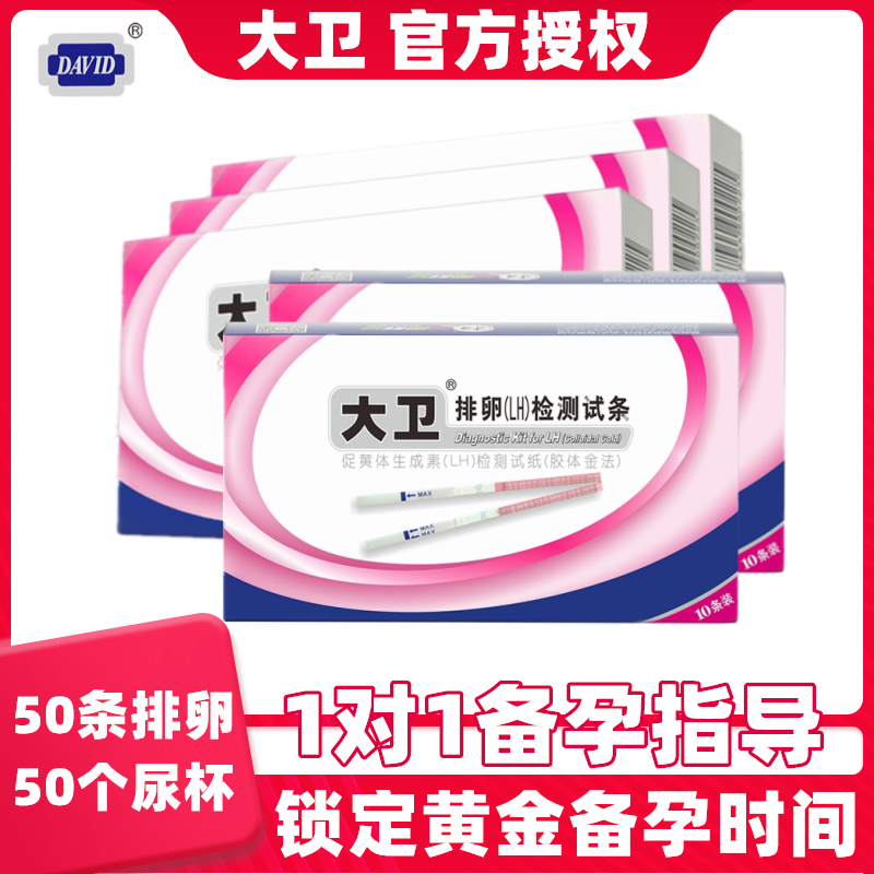 大卫排卵试纸50条+50尿杯检测排卵测排卵期优生备孕怀孕高精度女