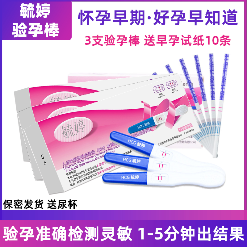 毓婷验孕棒3支+10条早早孕试纸测试怀孕女精准测孕高精度验孕检测