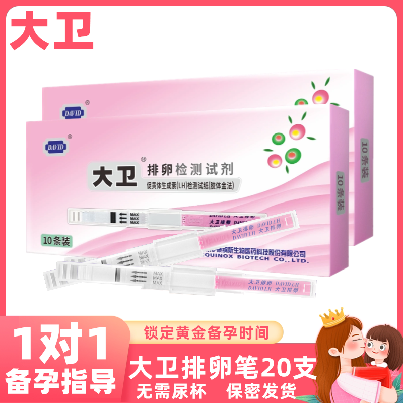 大卫排卵检测高精度准确试笔20支