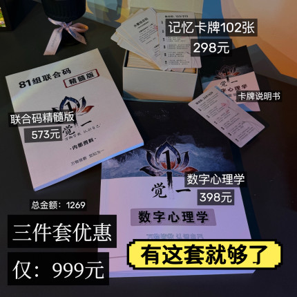 数字心理学三件套   102张记忆卡牌 366全书  81组精髓版