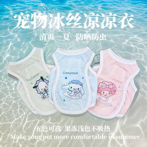 宠物冰丝凉凉衣卡通三丽鸥清爽透气降温猫狗背心时尚防掉毛