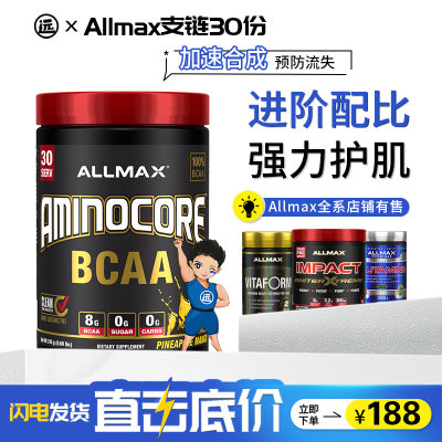 支链氨基酸氨基酸粉AllMax