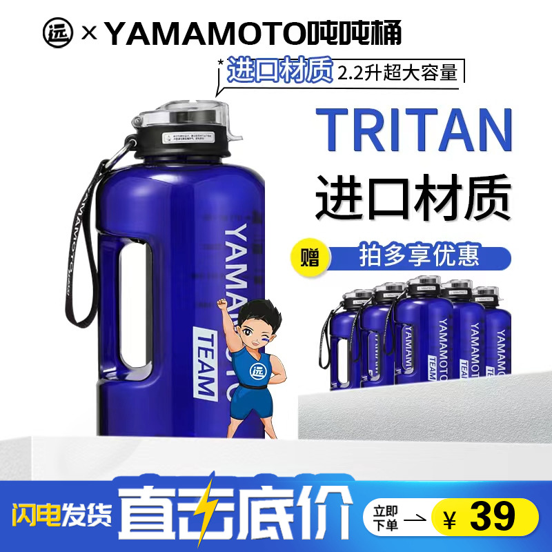 YAMAMOTO TEAM吨吨桶TRITAN材质可耐热水2.2升水壶水桶水杯大容量-封面