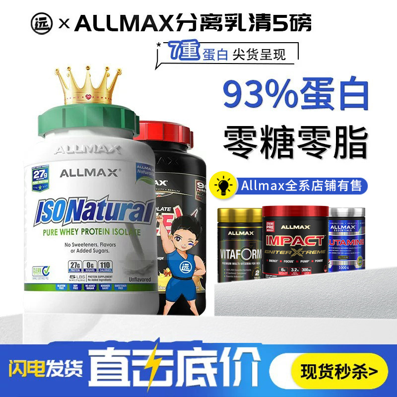 ALLMAX分离ISOFLEX90乳清蛋白粉健身增肌5磅0脂肪0乳糖备赛非欧普
