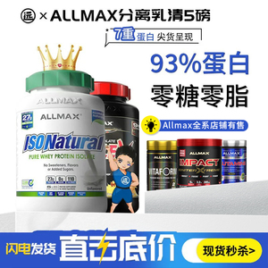 ALLMAX分离ISOFLEX90乳清蛋白粉健身增肌5磅0脂肪0乳糖备赛非欧普
