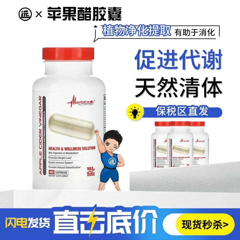 美国METABOLIC苹果醋胶囊Apple Cider Vinegar助减脂消化免疫支持