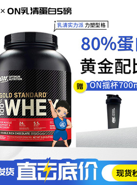 ON奥普帝蒙 whey 金牌金标乳清蛋白质粉5磅10磅 增肌健身欧普特蒙