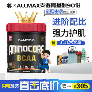 allmax90份防止肌肉支链氨基酸