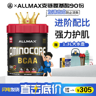 增肌防止肌肉流失分解 ALLMAX支链Aminocore BCAA支链氨基酸90份
