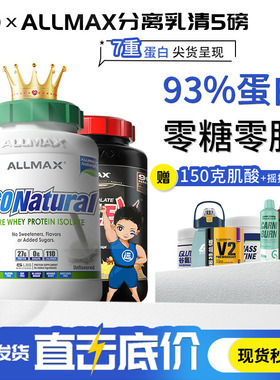 ALLMAX分离ISOFLEX90乳清蛋白粉健身增肌5磅0脂肪0乳糖备赛非欧普