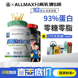 ALLMAX分离ISOFLEX90乳清蛋白粉健身增肌5磅0脂肪0乳糖备赛非欧普