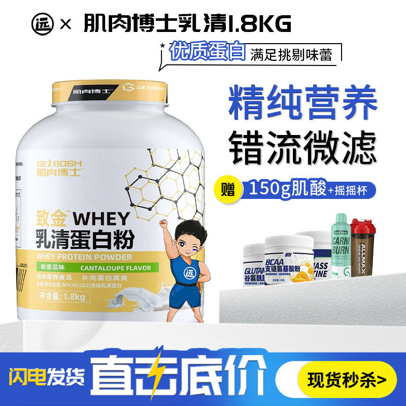 肌肉博士乳清蛋白粉4磅健身蛋白增肌1.8kg致金乳清肌肉博士分离