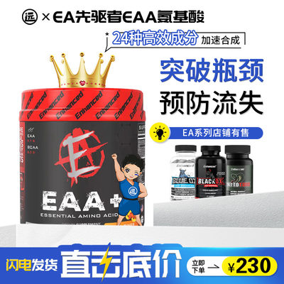 美国Enhanced EA先驱者EAA必需氨基酸含电解质矿物质促智成份30份