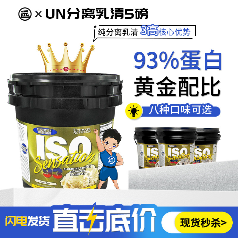 美国/UN优恩分离乳清蛋白粉ISO蛋白质94%含量5磅超肌肉科技特价