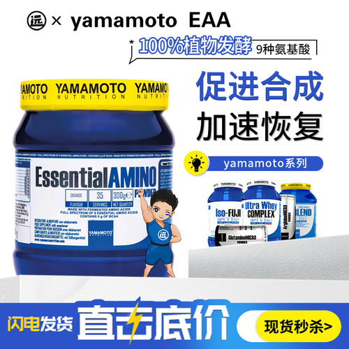 YAMAMOTO忠义营养全谱必需氨基酸EAA含bcaa支链氨基酸粉健身增肌