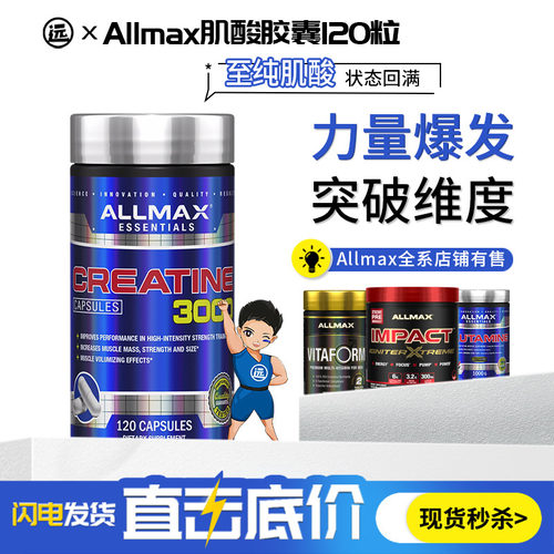 肌酸胶囊一水肌酸AllMax