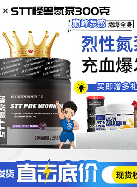 STT怪兽氮泵粉提高耐力爆发力突破极限氮泵健身运动补剂非病原体