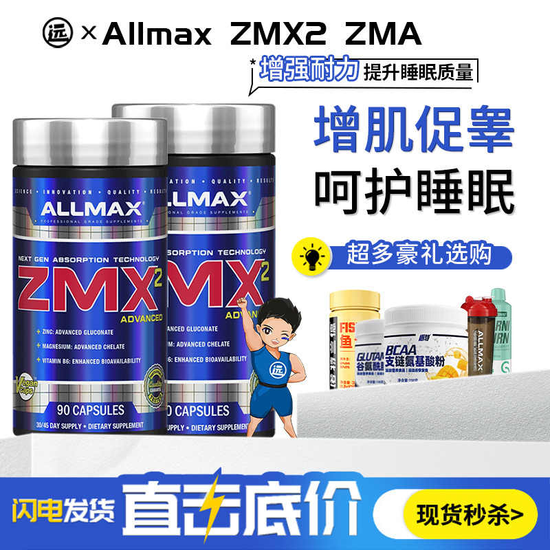 allmaxZMX2锌镁威力素