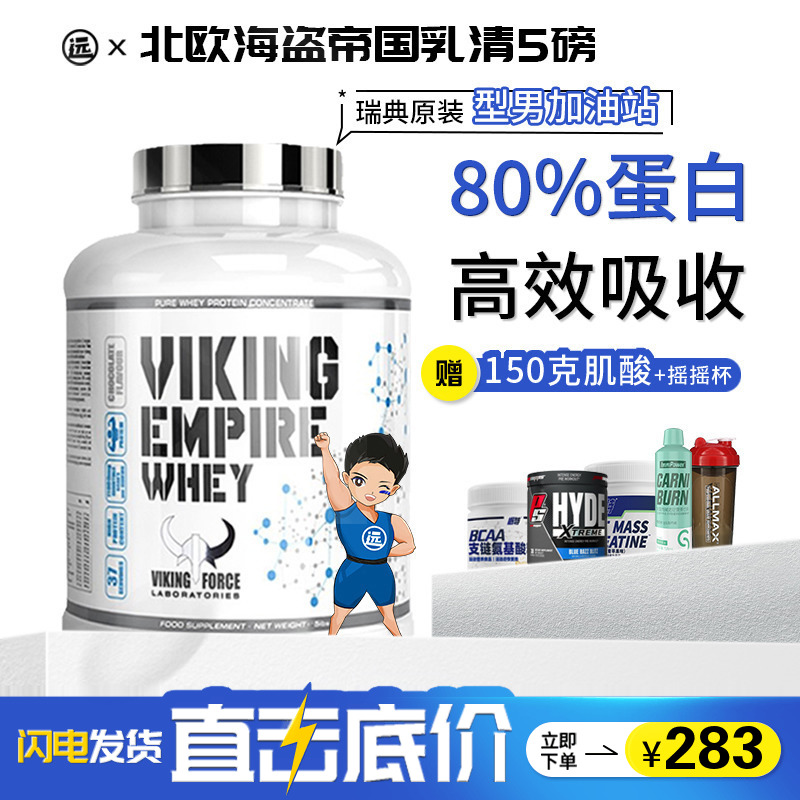 北欧海盗帝国乳清蛋白质粉5磅VIKING健身增肌男女瘦人健肌粉营养