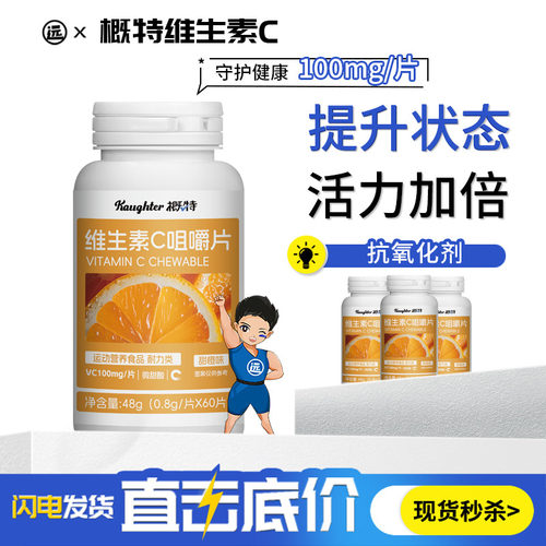 概特高含量维生素C咀嚼片VC维C美肌亮肤60片/瓶增强补充维生素