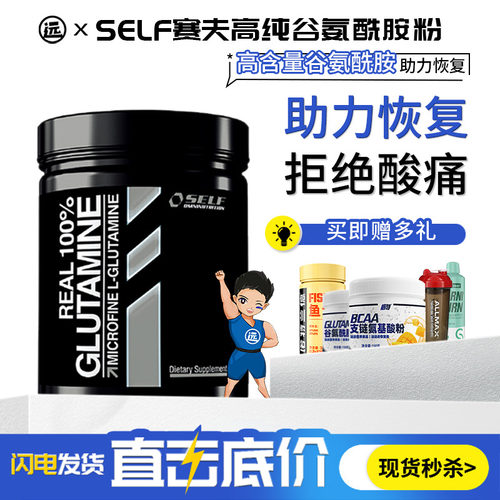 self赛夫高纯谷氨酰胺酸疼粉剂