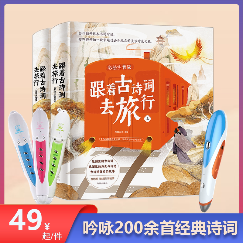跟着古诗词去旅行藏在地图里的古诗词爸妈网ta卡米智能点读笔