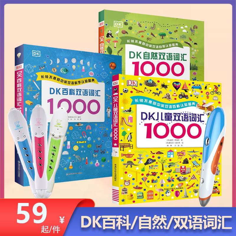 dk儿童双语百科词汇1000中英双语词典启蒙爸妈网ta卡米智能点读笔