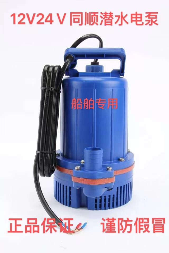 正品同顺潜水泵海水船舶专用12V24V220V厂家直销原装正品认准正品