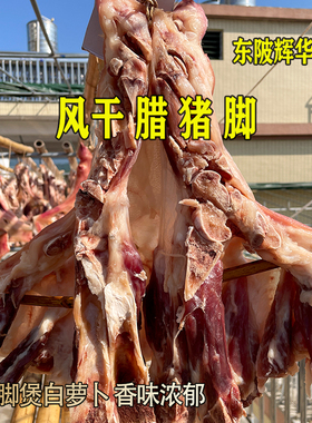 腊猪脚正宗连州东陂腊味年货礼盒整只广东清远农家风干零添加腊肉