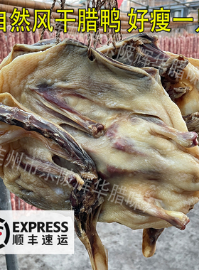 正宗连州东陂腊味腊鸭整只特产咸香味腊肉风干煲仔饭年货顺丰包邮