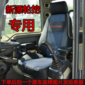定制高档新源重工轮挖专车专用座椅套四季 通用全包围冰丝座垫C75W