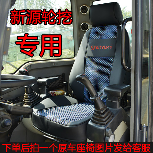 新源重工轮挖专用座套四季通用