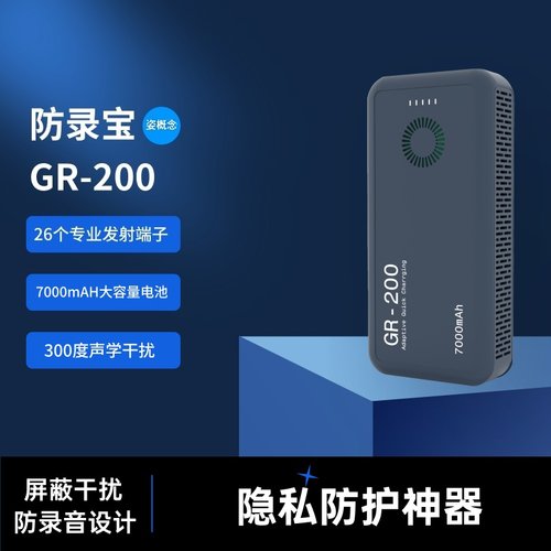 防录音录像干扰器手机录音干扰