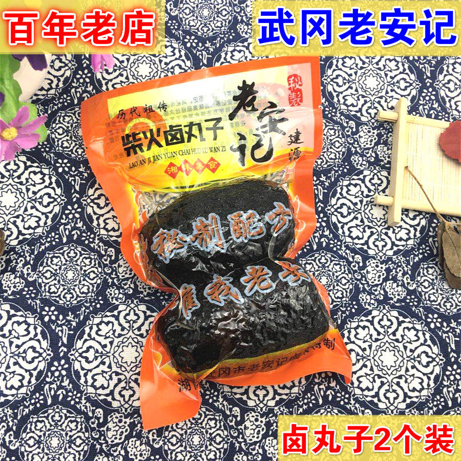 一份4个湖南邵阳猪血丸子武冈特产老安记建源卤菜柴火卤丸子豆腐