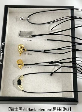 丽银丽贝丽影骑士黑黑绳系列项链高端大气简单又精致黑绳子链905