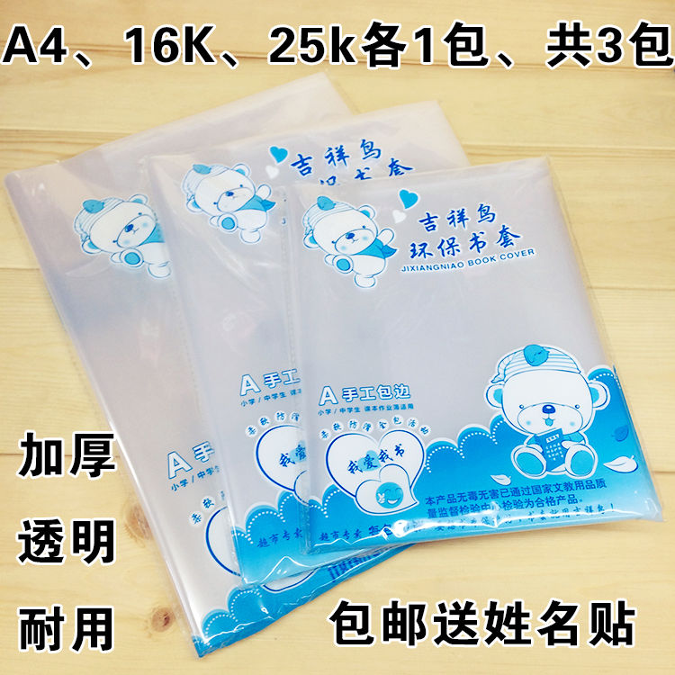 吉祥鸟加厚全透明书皮环保16KA4塑料书套25k32K包本子皮防水书膜