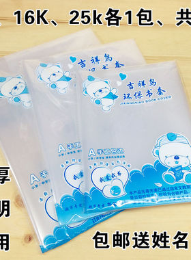 吉祥鸟加厚全透明书皮环保16KA4塑料书套25k32K包本子皮防水书膜