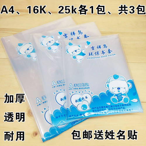 吉祥鸟加厚全透明书皮环保16KA4塑料书套25k32K包本子皮防水书膜