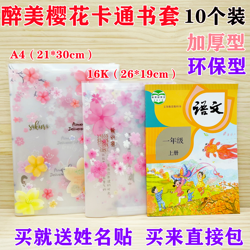 樱花卡通书套男女款书套