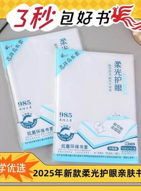 吉祥鸟2025年新款加宽柔光护眼PP环保语文数学书套保护套包书袋