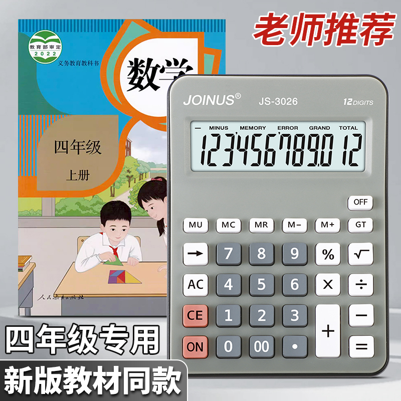 人教版计算器三四五六年级小学生用 四年级上册专用学生计算器