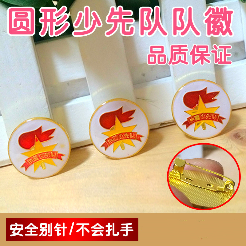 中国少先队队徽圆形标准徽章小学生校徽章扣针别针型磁铁胸章队徽
