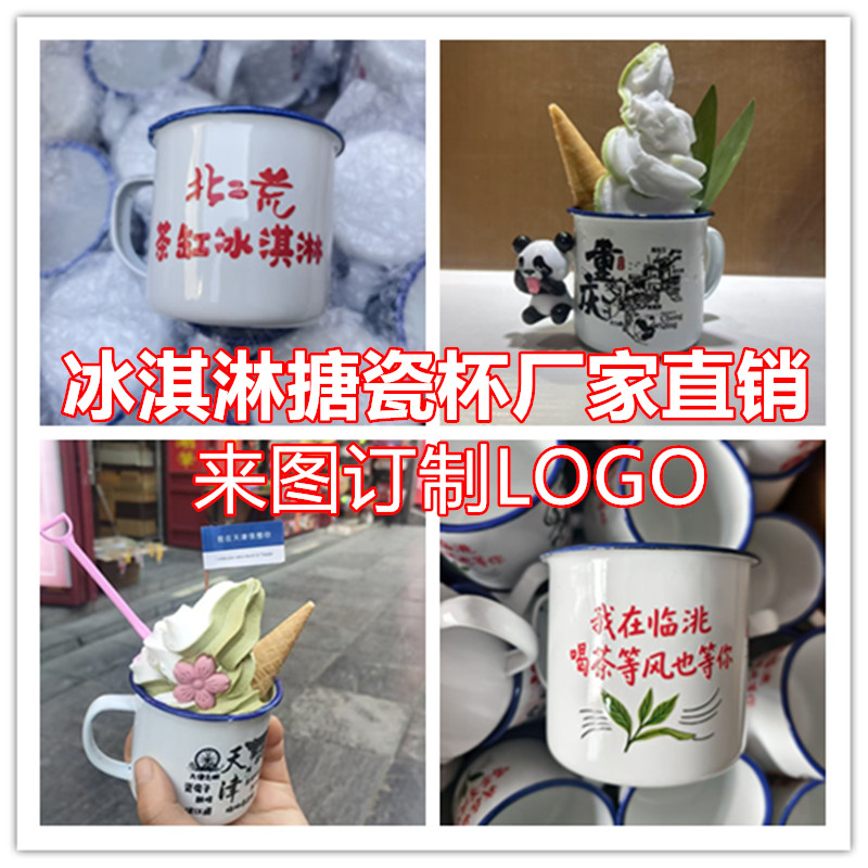 怀旧搪瓷杯冰淇淋图案聚会派对杯马克杯